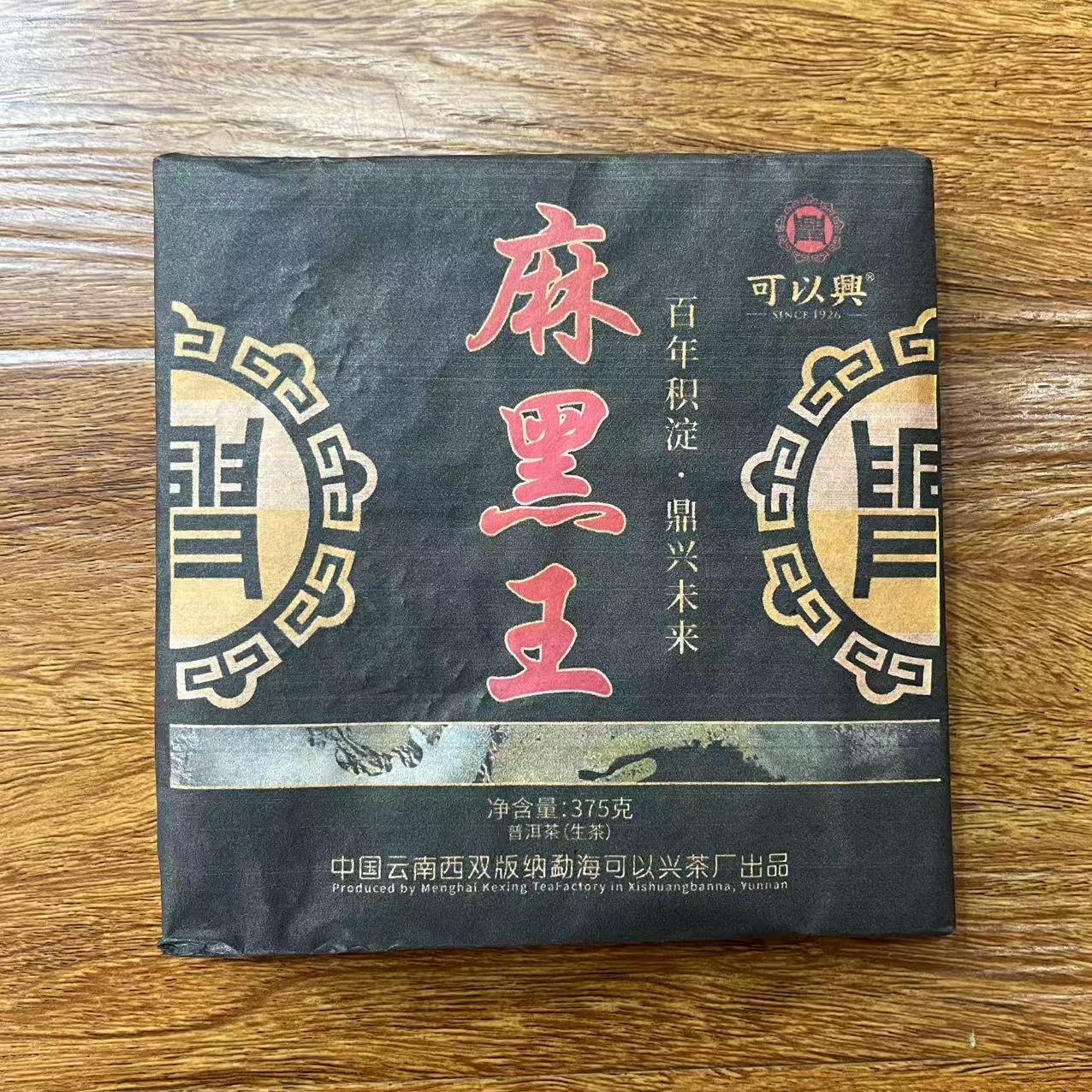 可以兴麻黑王古树普洱茶375g/砖 生普