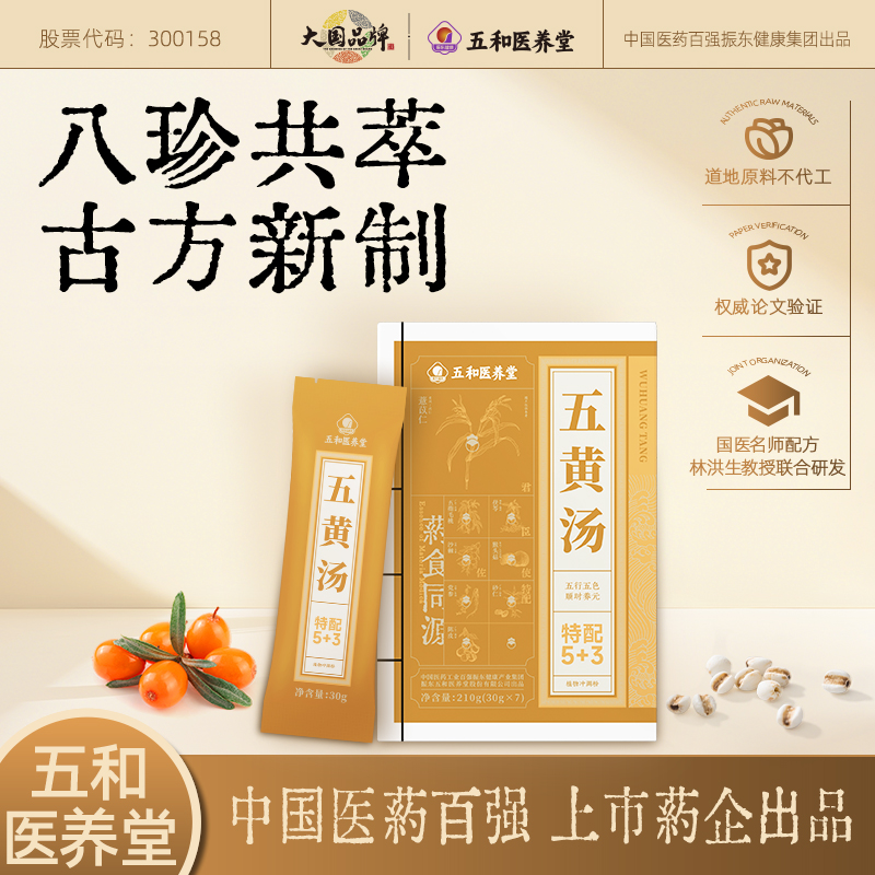 【幸福来敲门专属】五和医养堂五黄汤含薏苡仁猴头菇 210g(30g*7袋）