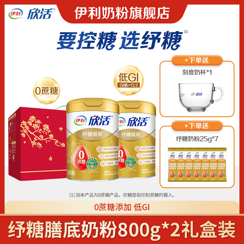 【好物推荐 欧文浩】伊利欣活纾糖奶粉2罐礼盒装1600g中老年