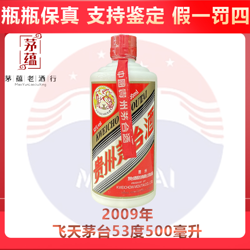 贵州茅台酒2009年飞天茅台53度500ml酱香型白酒 DY-09081
