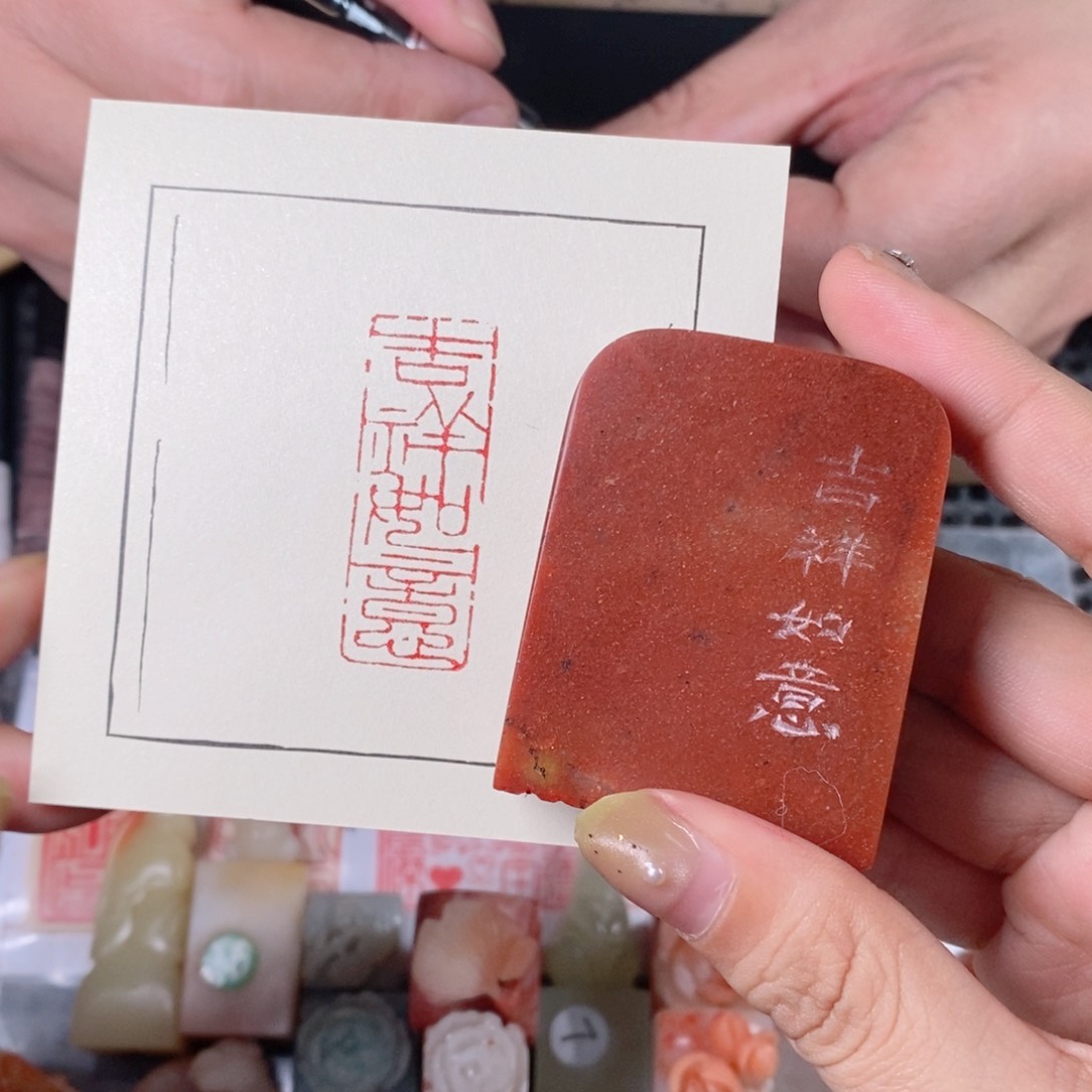 寿山石成品吉祥如意一方闲章