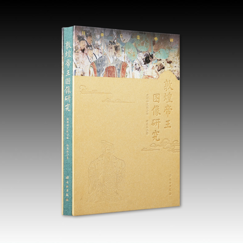 新书- 敦煌帝王图像研究（刷边本）深挖70余铺唐五代宋帝王图像文物
