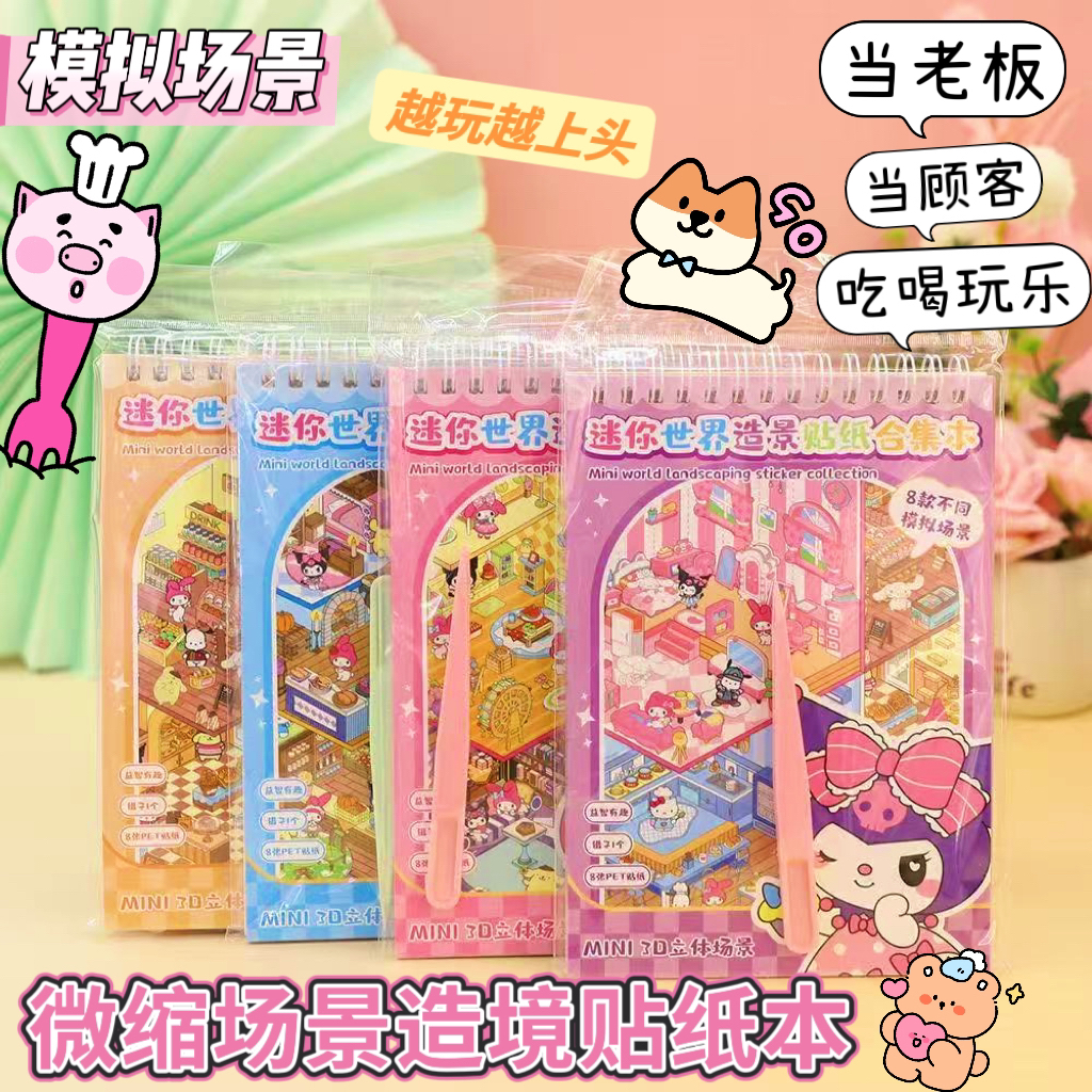 微缩场景贴纸合集造景立体小屋儿童玩具女孩diy手帐贴画库洛米