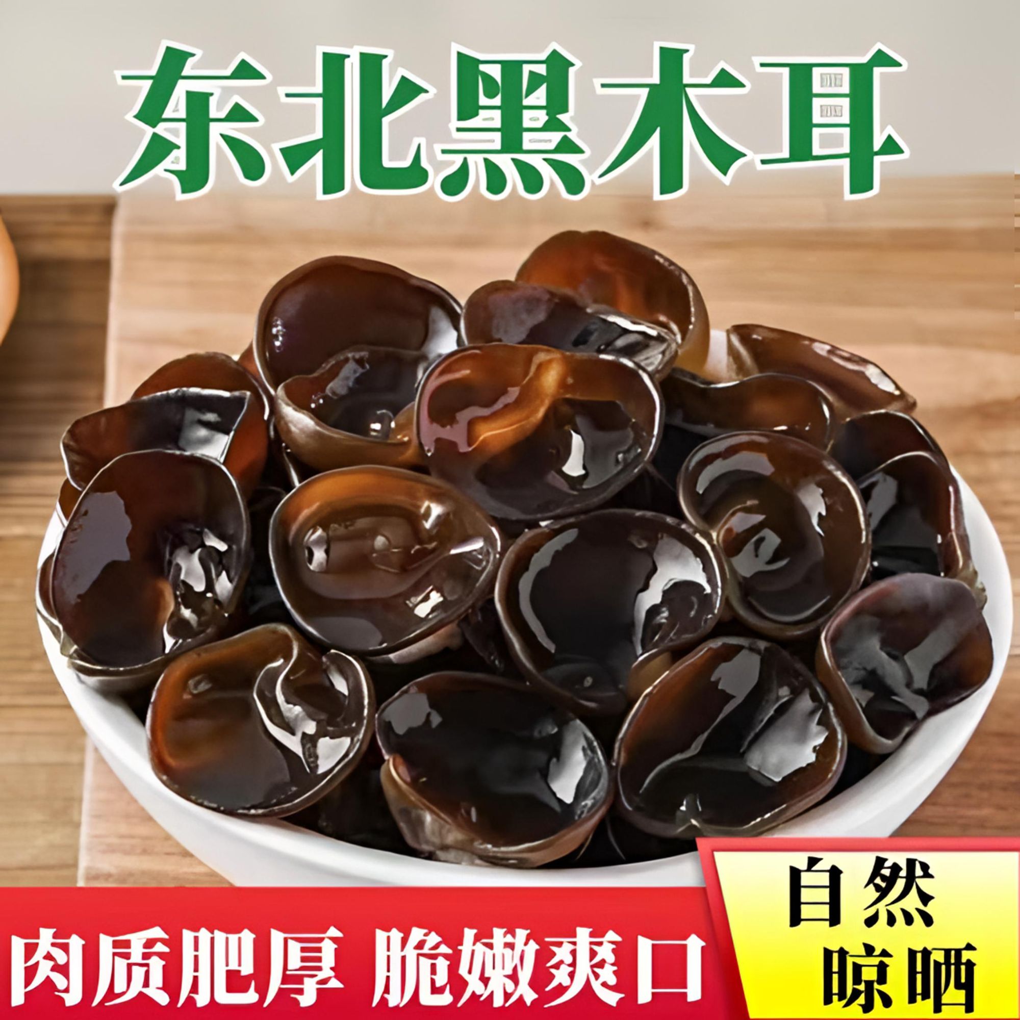 东北特产黑木耳干货无根肉厚秋木耳干净无沙