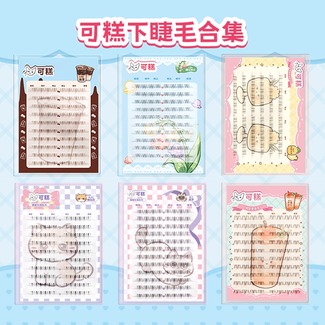 可糕下睫毛正装假睫毛合集