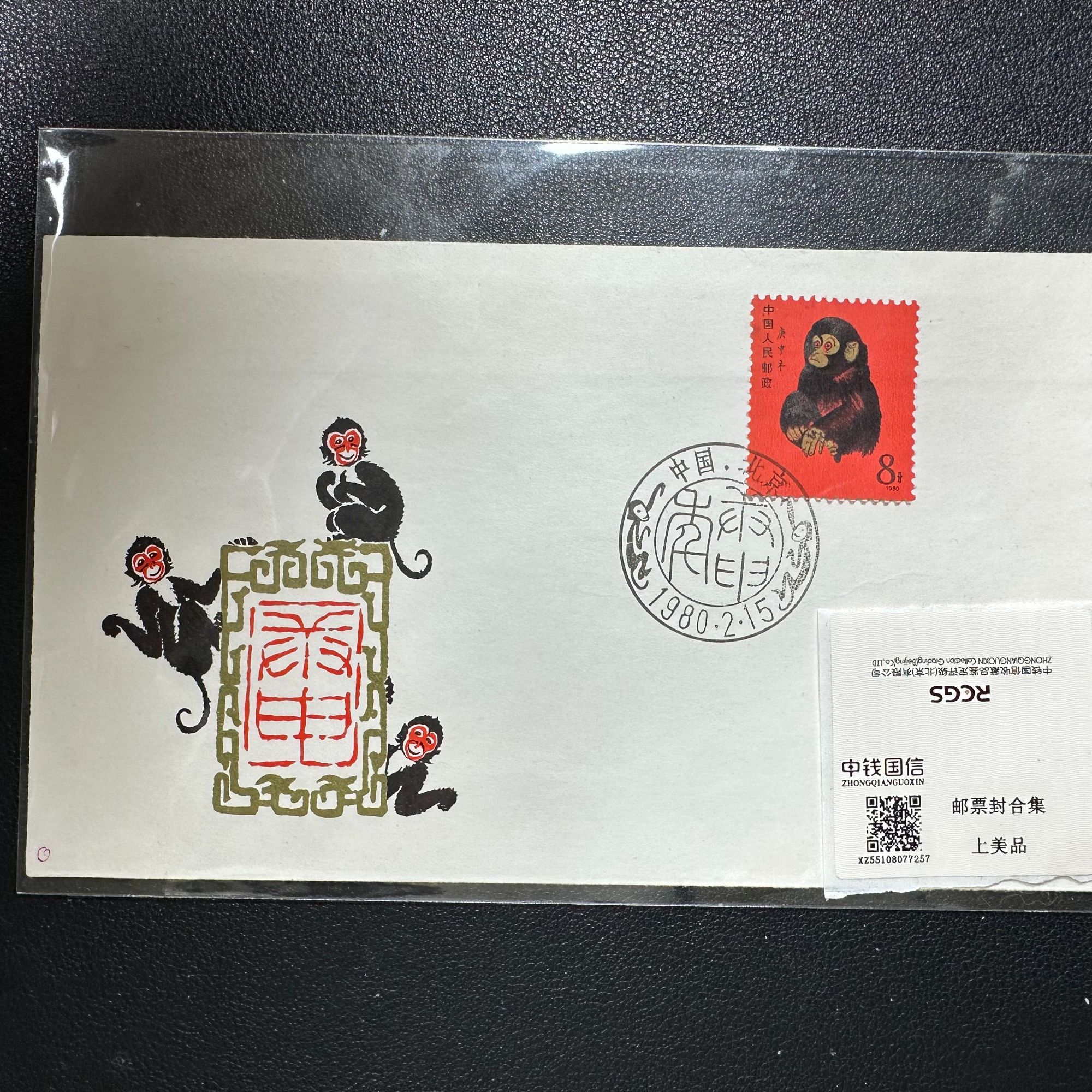 T46 80猴邮票首日封 金粉锃亮 无黄无折精品封