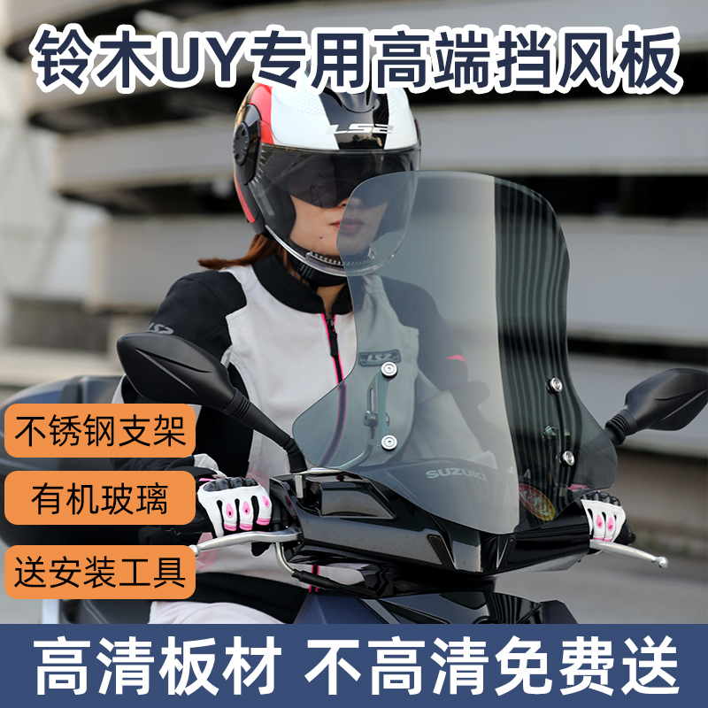 适配铃木uy125风挡豪爵afr钱江踏板摩托车改装件专用挡风板玻璃