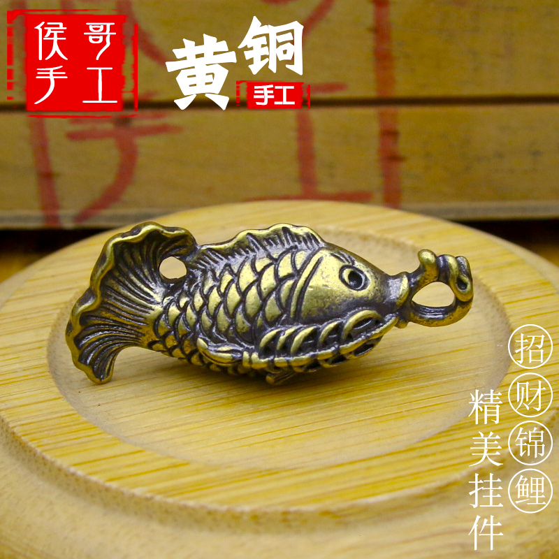 纯黄铜招财锦鲤鱼汽车钥匙扣小挂件吊坠挂饰吊饰年年有鱼有余