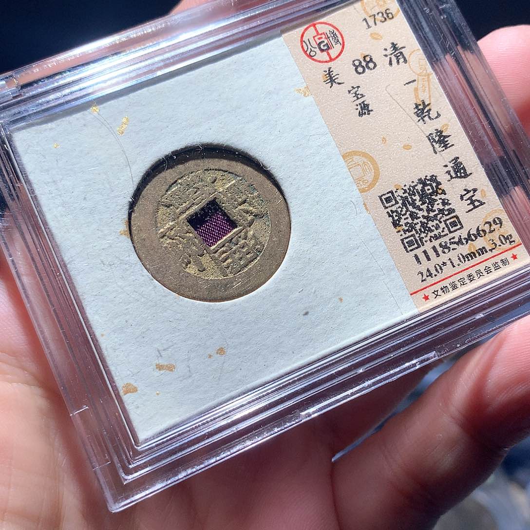 金属QY。乾隆通宝88分6629