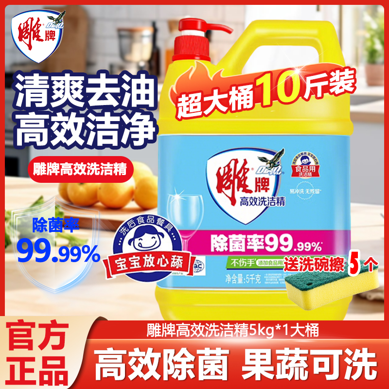 雕牌去油洗洁精5kg大桶洗涤剂家庭装家用实惠装餐饮商用足量10斤