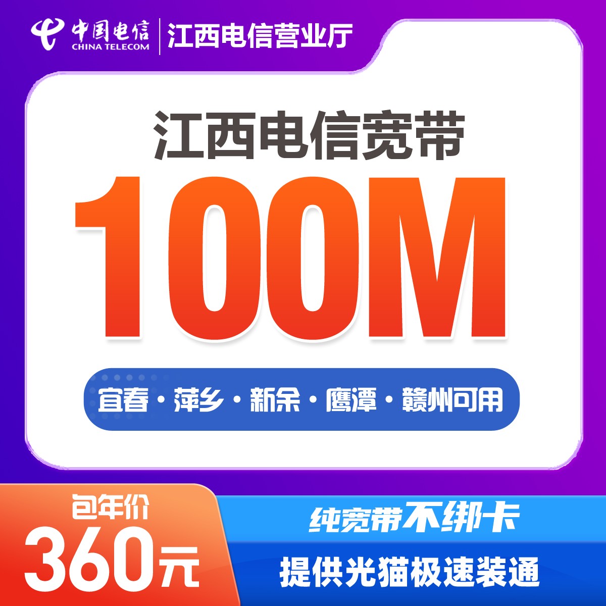 【包年宽带】赣州 宜春 萍乡 新余 鹰潭纯宽带360元预约办理