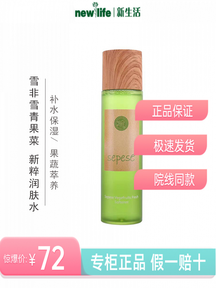 新生活化妆品专柜正品雪非雪青果菜新粹润肤水补水保湿控油水润