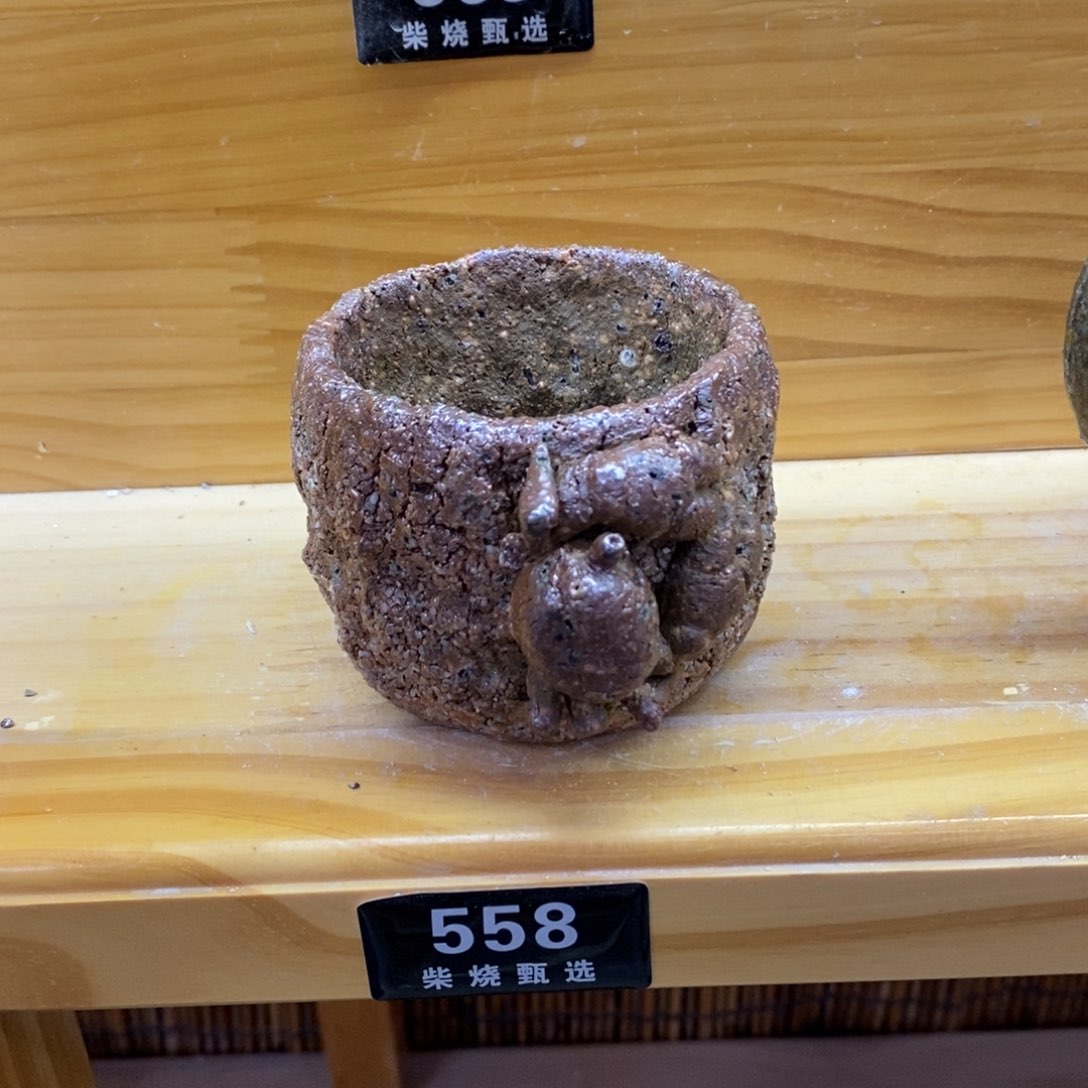 山火柴烧，精品高货558掉了一条腿