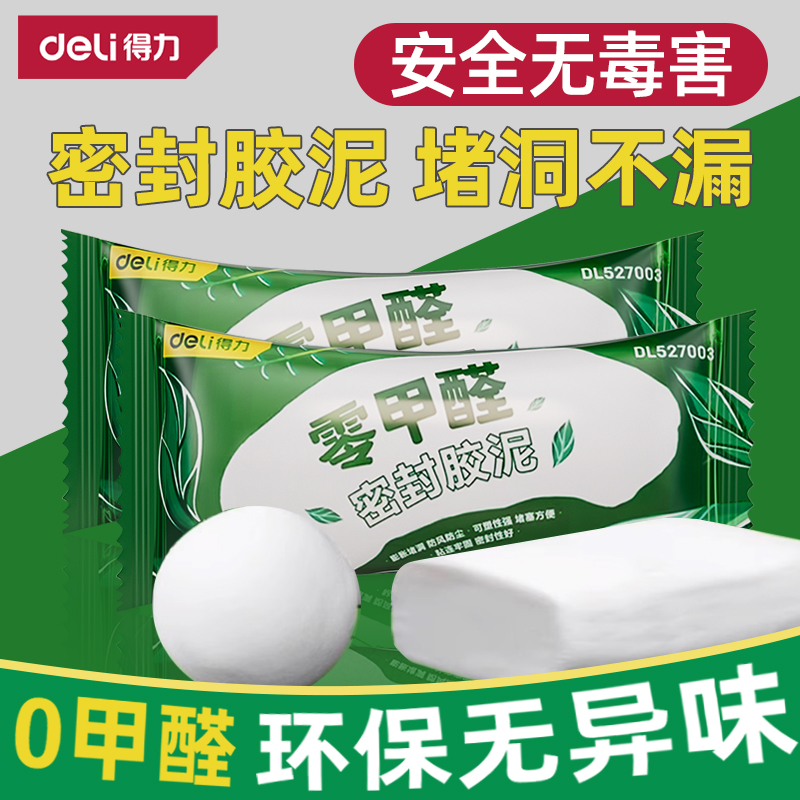 得力密封胶泥封堵下水管道补洞神器防水防霉防臭填缝空调洞堵塞泥