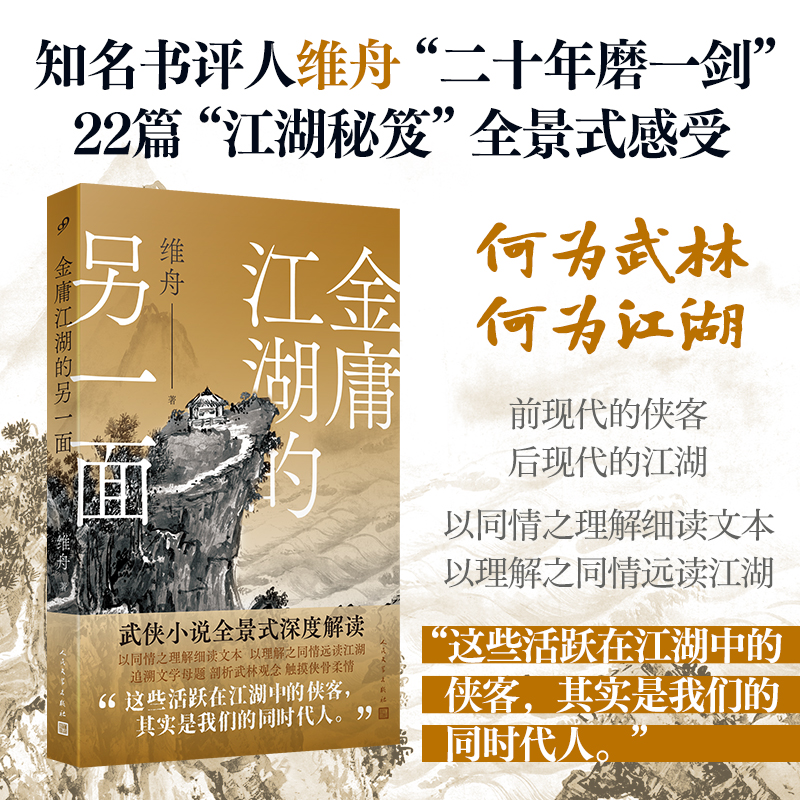 【全新正版】 金庸江湖的另一面 维舟 著 著 人民文学出版社