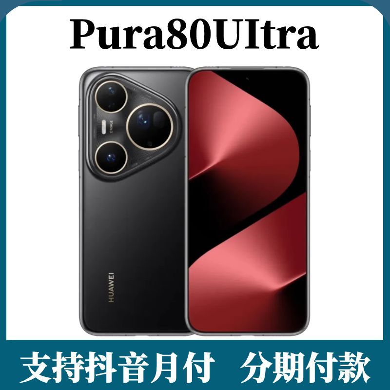 未拆封 Huawei/华为 Pura80UItra一英寸主摄伸缩镜头鸿蒙智能手机