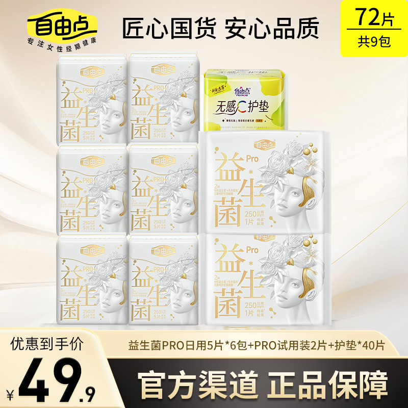 【高铁严选推荐】自由点益生菌pro卫生巾超薄绵柔日用姨妈巾旗舰店