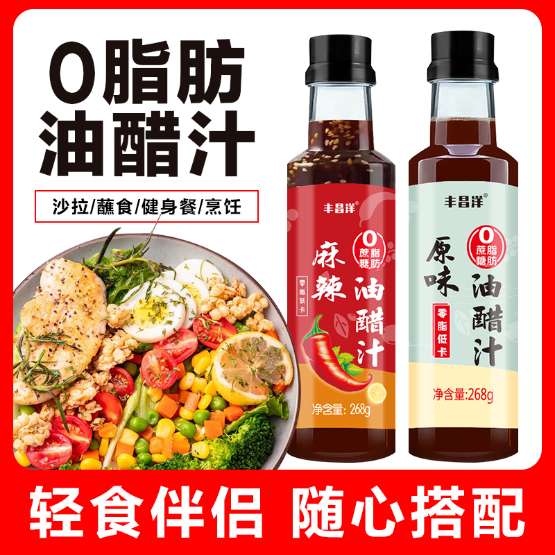 网红油醋汁家用0脂肪0蔗糖轻食菜肴调味料意面沙拉油醋调料