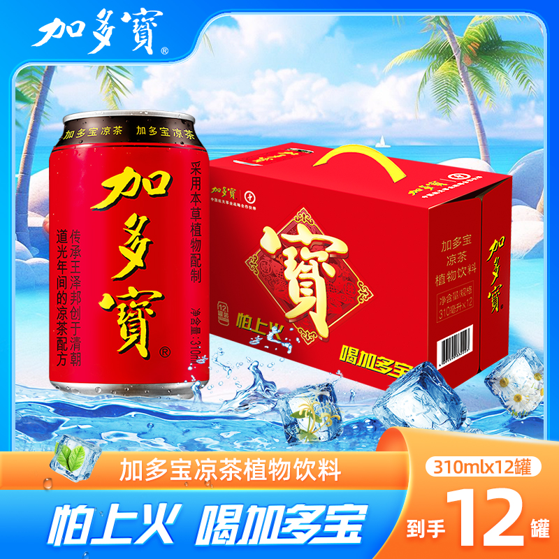 JDB/加多宝凉茶植物饮料310ml*12罐 清凉一夏 喝加多宝凉茶
