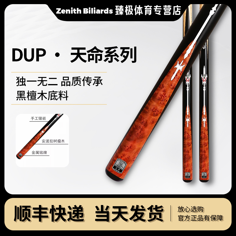 【DU.P天命】楼外楼系列台球杆小头杆新手入门乌木白蜡木台球杆