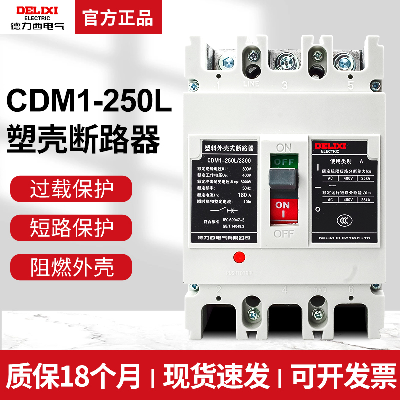 德力西CDM1-250L塑壳断路器3300空开200A125A160A三相空气开关3P