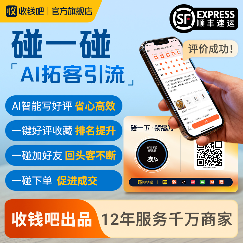 收钱吧多功能ai碰一碰智能评论NFC智能高效经营实用爆店码