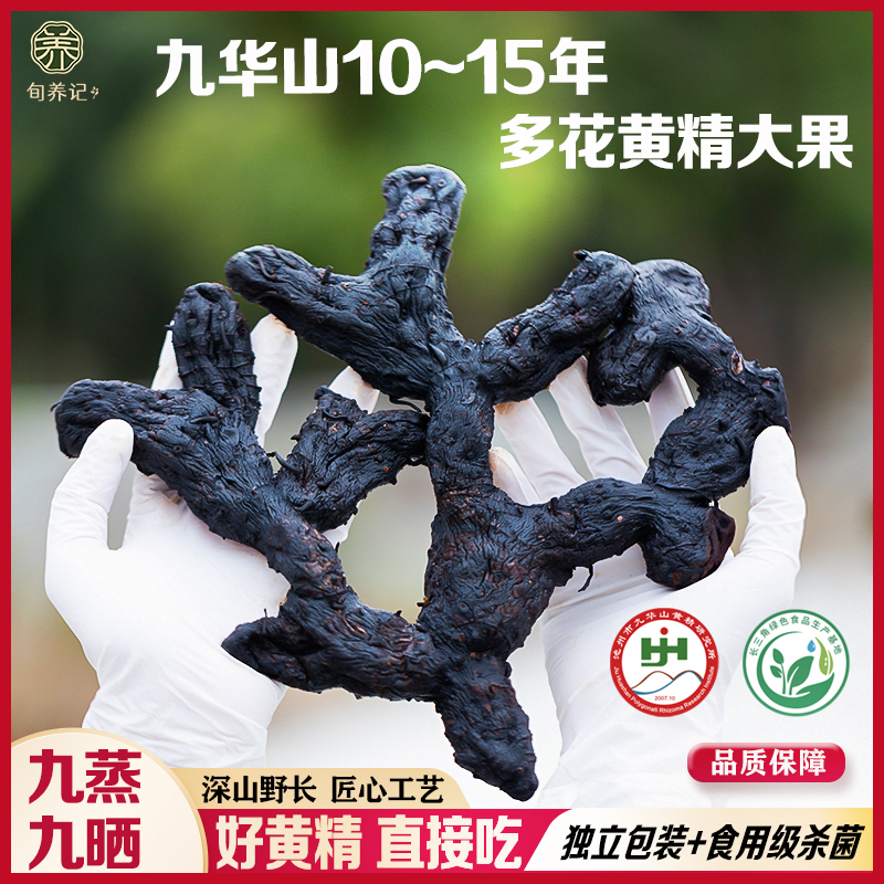 旬养记正宗九华山黄精九蒸九晒九制黄精开袋即食12年多花黄精食品