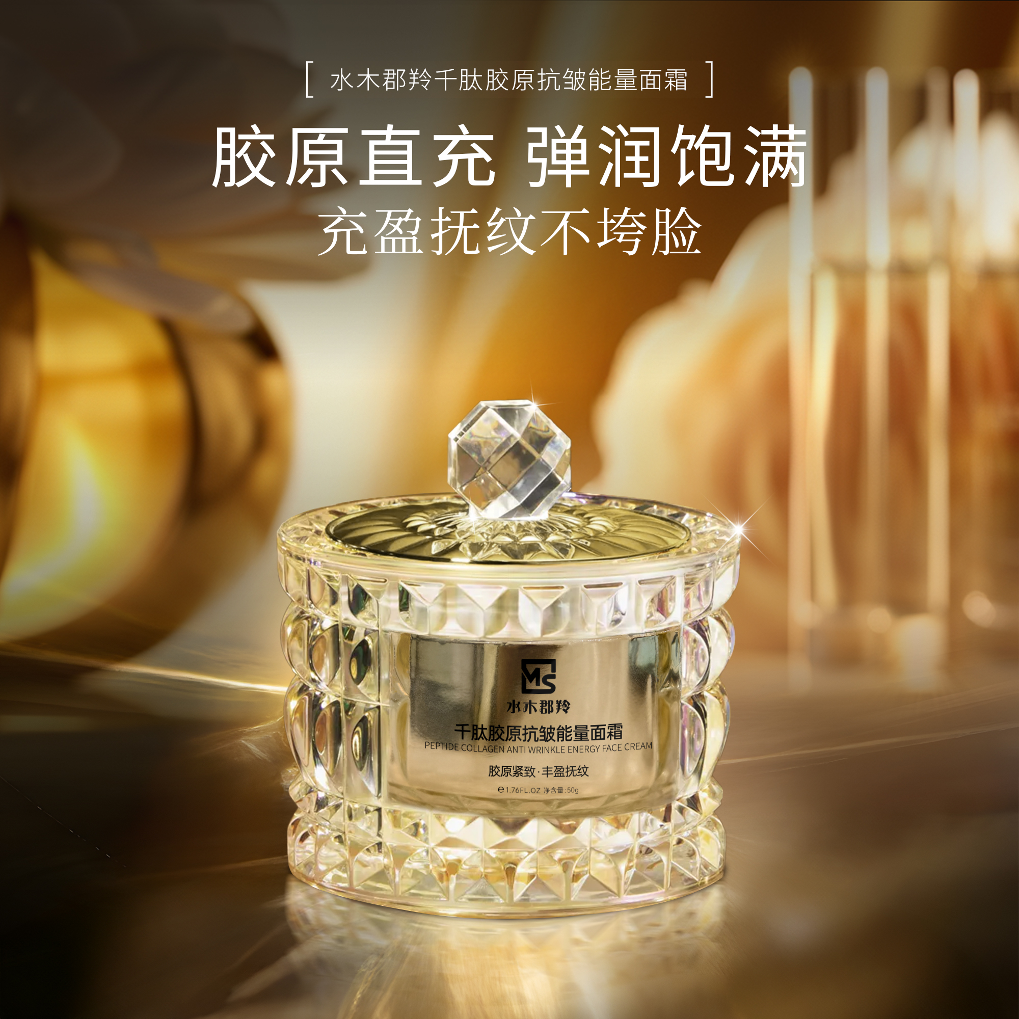 水木郡羚千肽胶原抗皱能量面霜