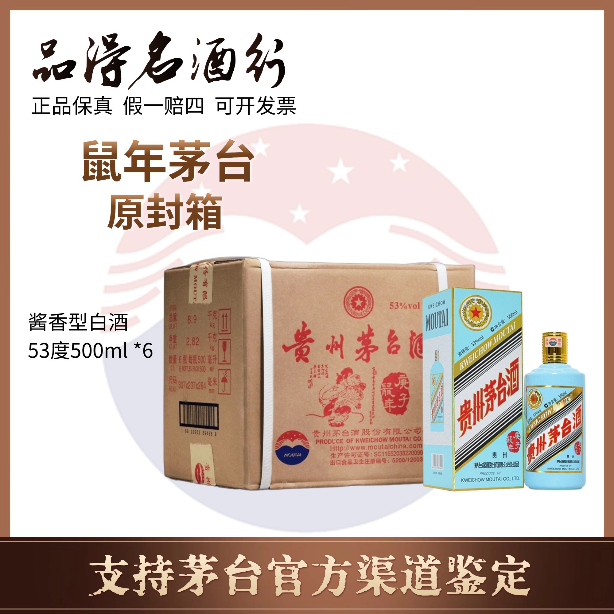 KWEICHOW MOUTAI/贵州茅台【专属】鼠年生肖茅台原封箱53度500ml*6