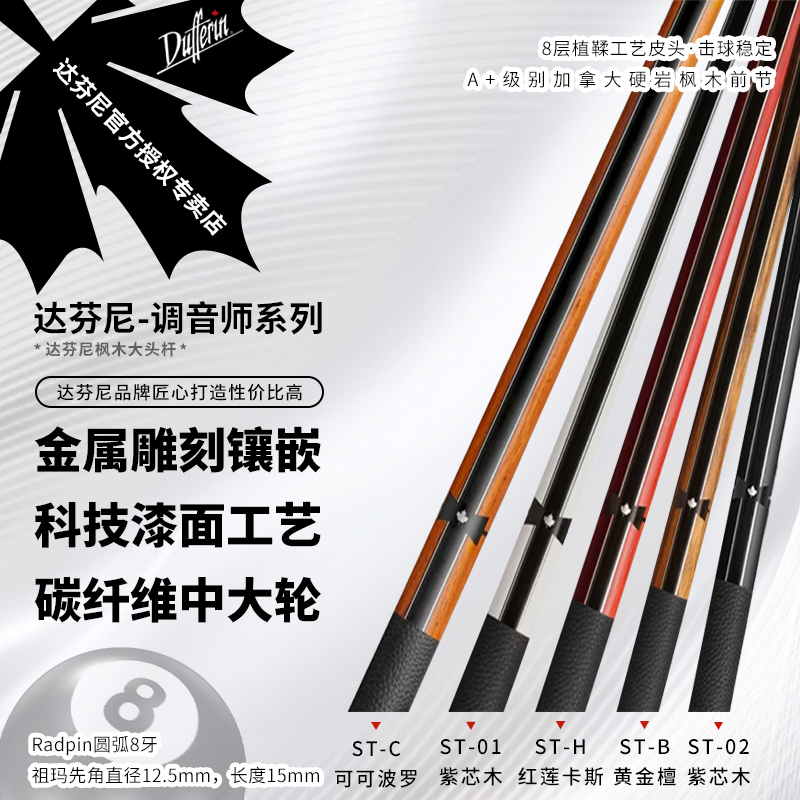 达芬尼新款ST调音师系列VFPro前节中式八球九球杆
