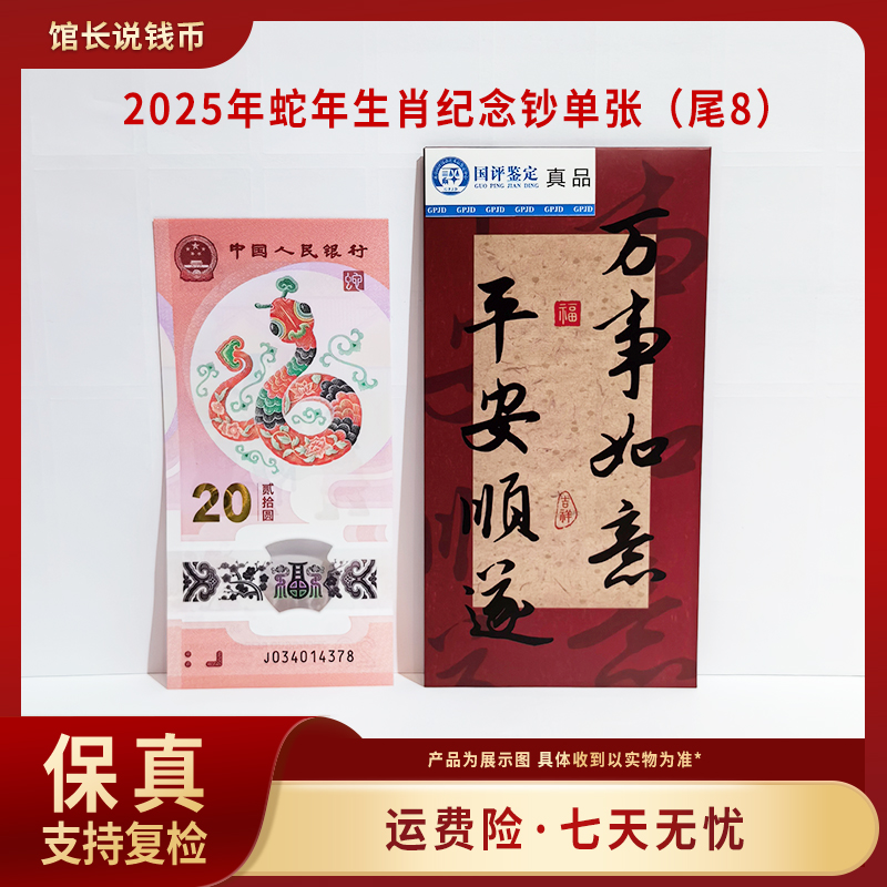 2025年蛇年生肖纪念钞 单张尾8 不挑号  鉴定保真  包邮到家