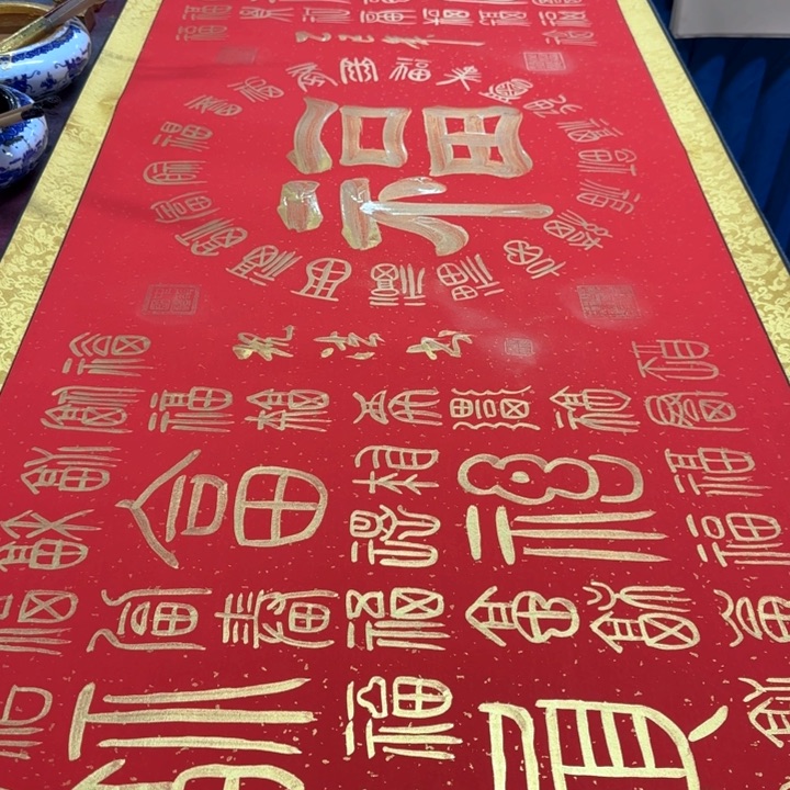 书法陈现法百福图