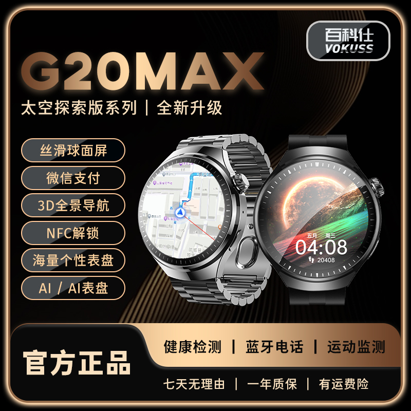 【2025至尊版 球面屏】百科仕 G20MAX双支付智能手表血压监测YXJ