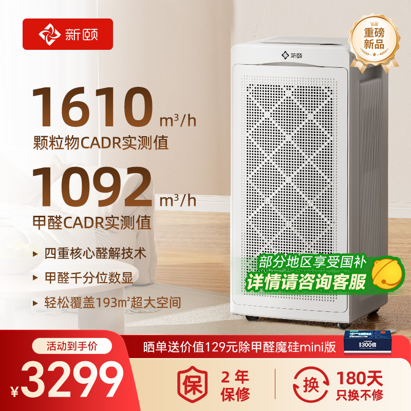 新颐空间大师A8除甲醛空气净化器新房装修除TVOC除菌适用面积193㎡