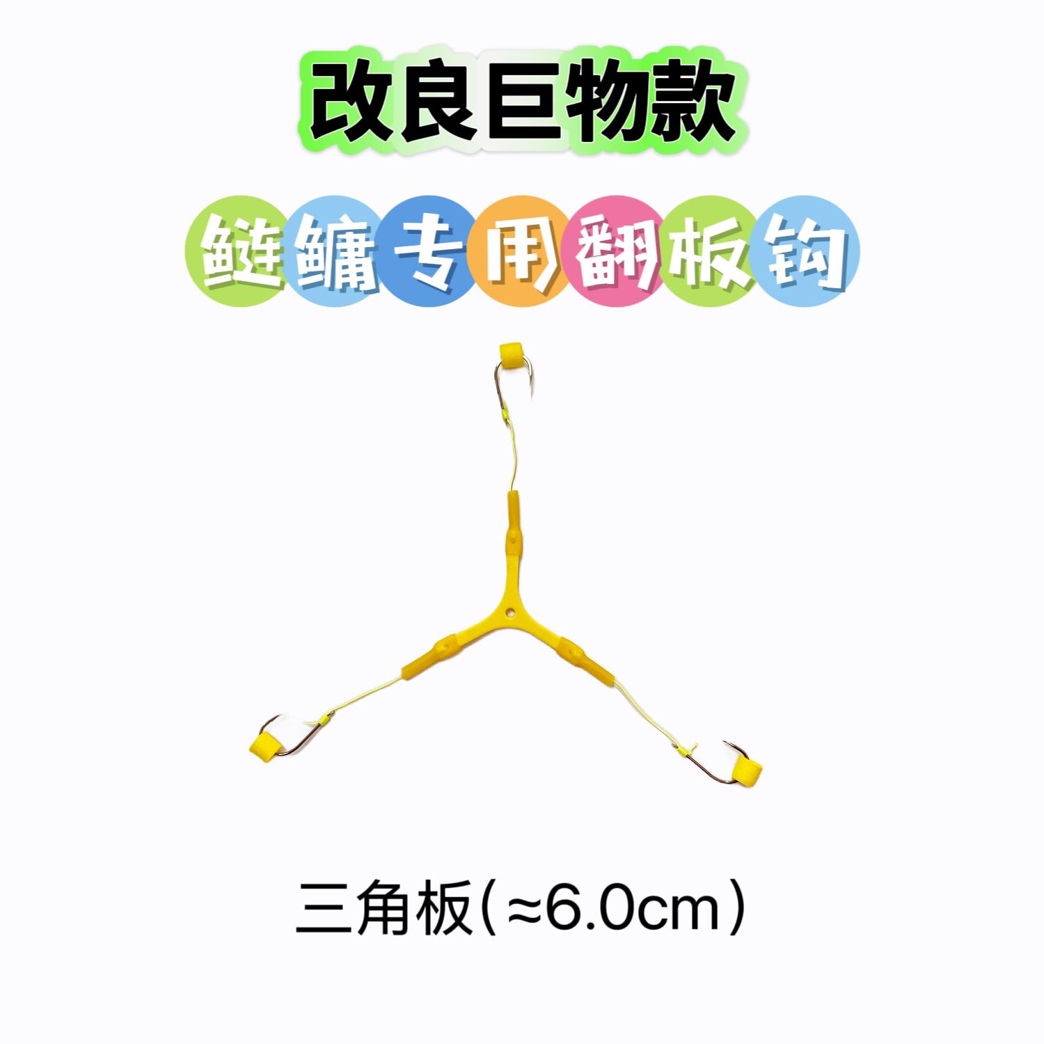 河鱼王江河离底反底放船专用三角软线翻板钩+零重力浮球