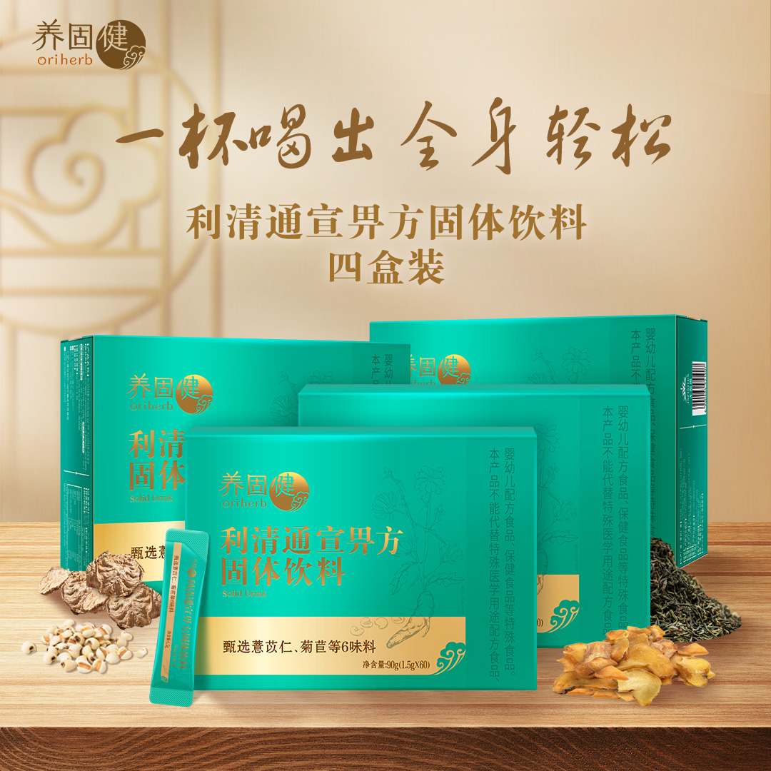 养固健利清通宣畀方固态饮料正品
