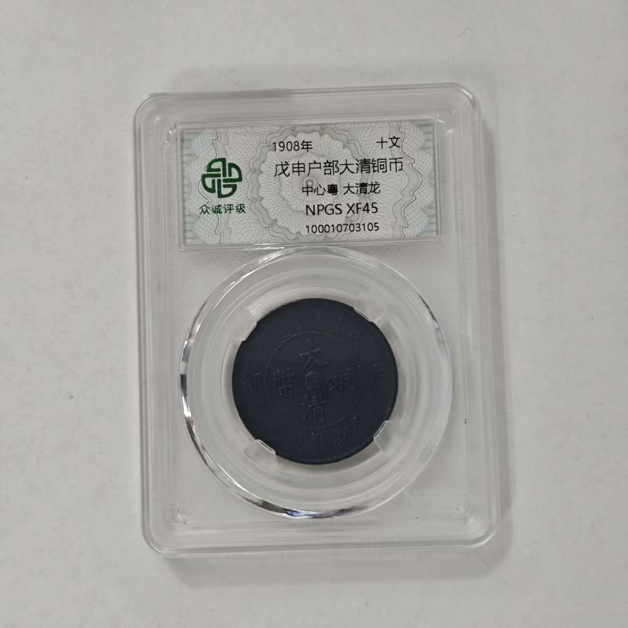 众诚评级/黑戊申户部大清铜币-中心粤大清龙-10文/图为样品不发