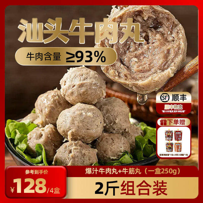 正宗潮汕牛肉丸牛筋丸Q弹爆汁