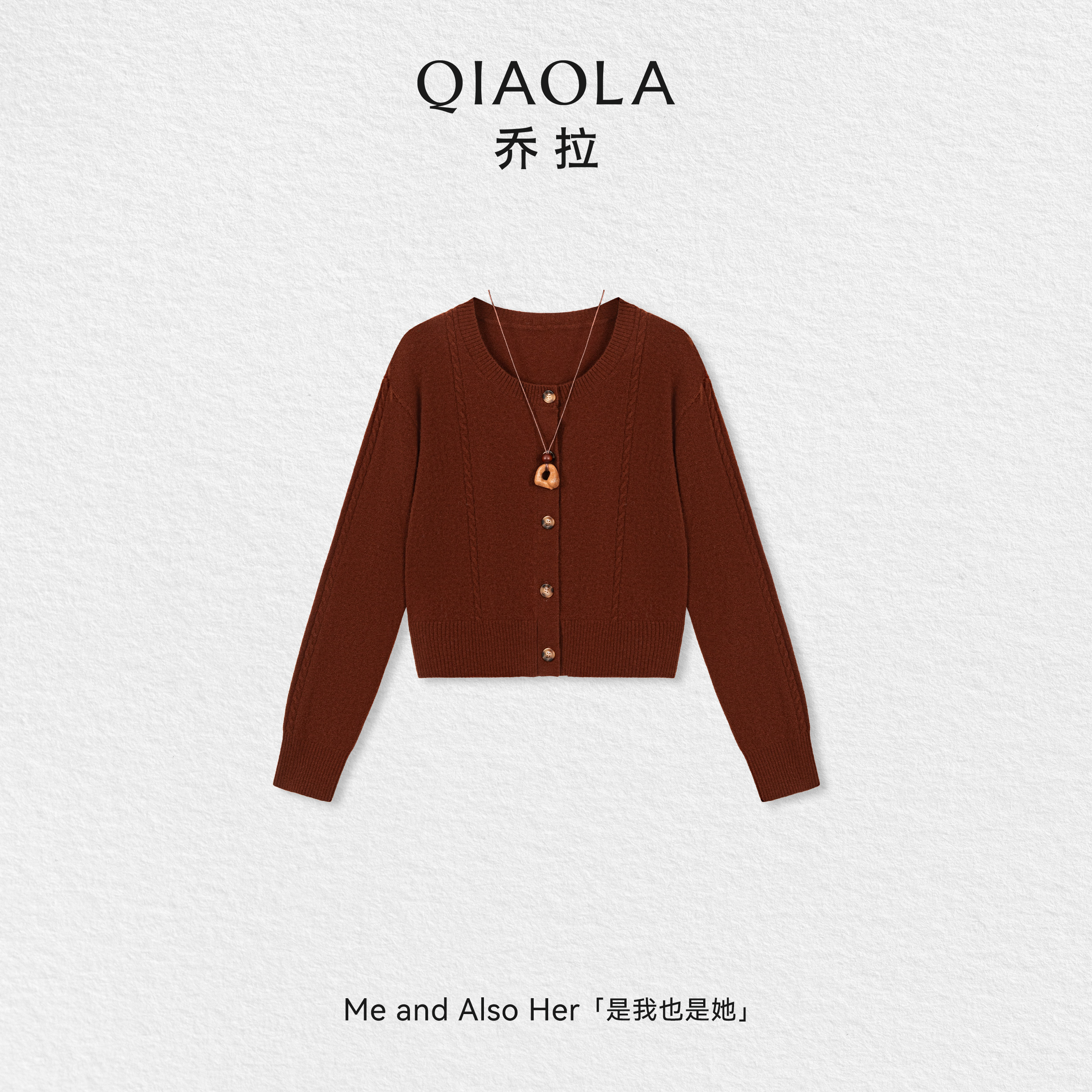 QIAOLA/乔拉【摩卡深烘】秋冬季羊毛圆领树脂扣编织麻花毛织上衣