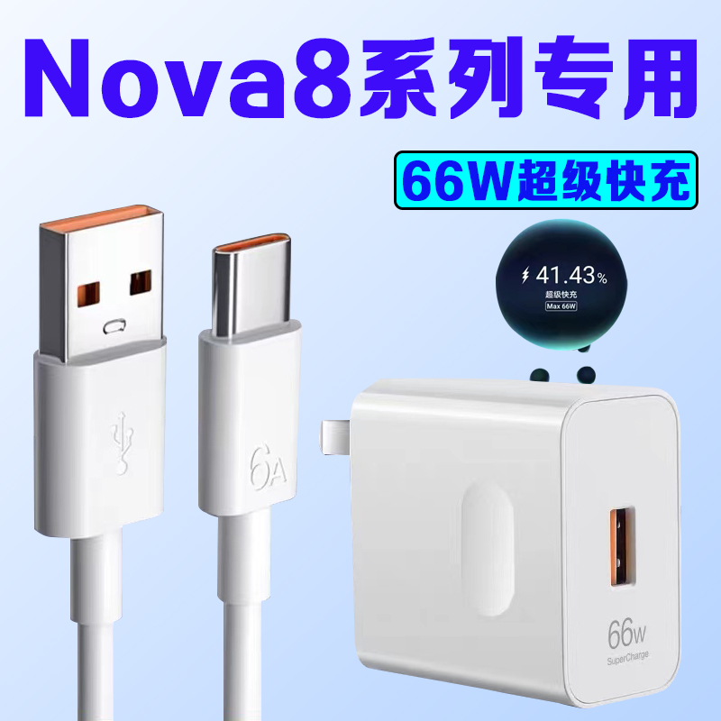适用华为Nova8充电器头66W超级快充Nova8se/nova8pro充电线原装6A