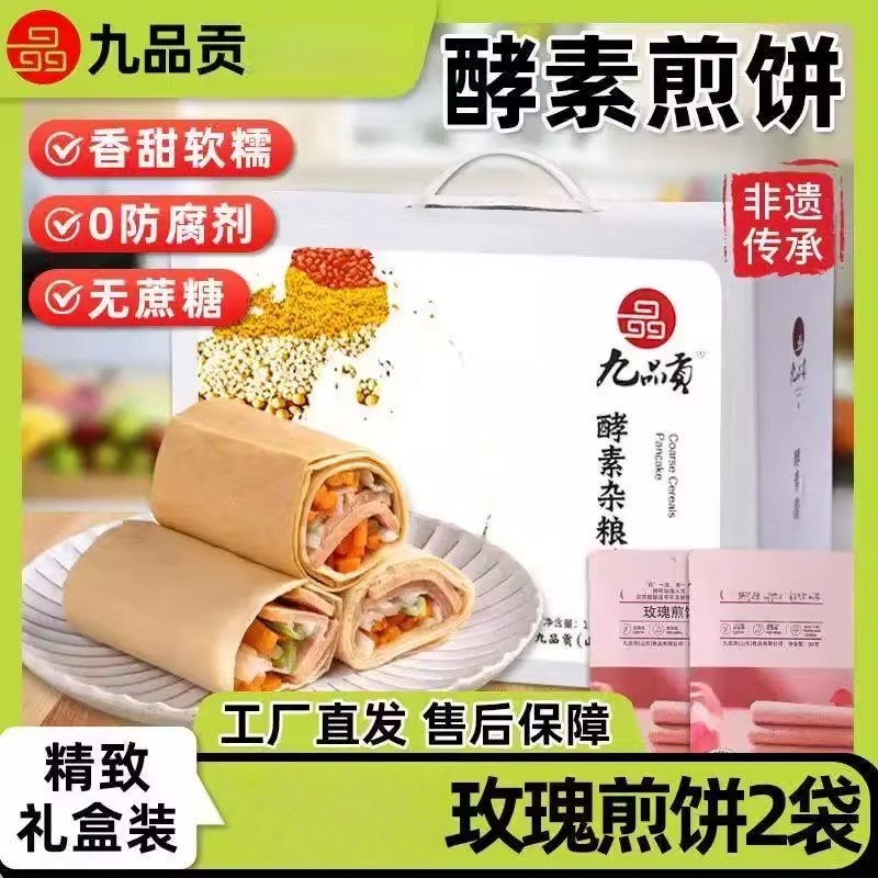 九品贡酵素杂粮煎饼山东特产五谷早餐无防腐剂开袋即食礼盒