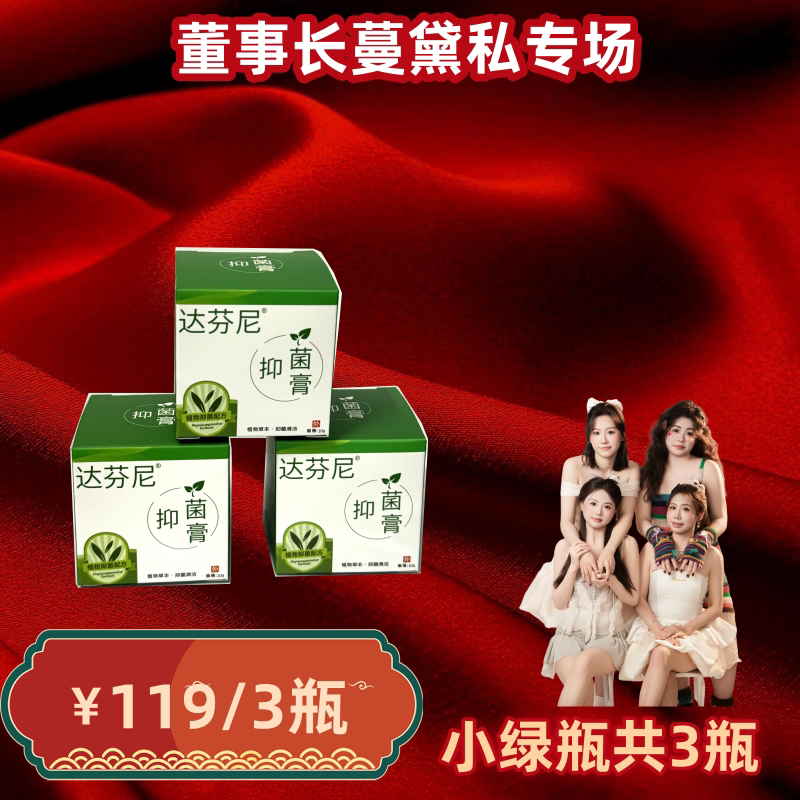 专场小绿瓶。止痒达芬尼抑菌膏小绿瓶!