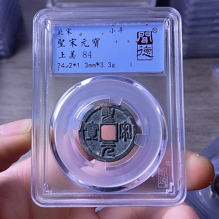 铜A闻博文化圣宋元宝