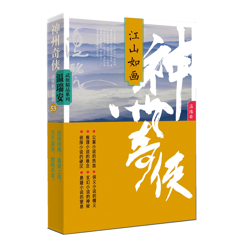 神州奇侠江山如画  温瑞安著