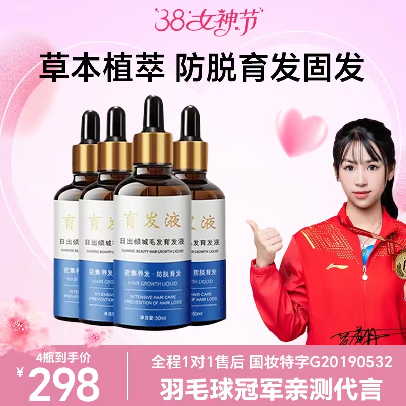 【4瓶】中度防脱育发毛发育发草本植萃精华液50ml×4