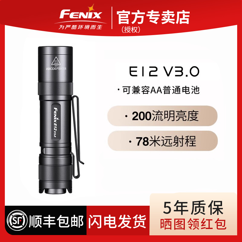 FENIX菲尼克斯E12V3.0便携家用迷你强光手电筒超亮户外强光手电筒