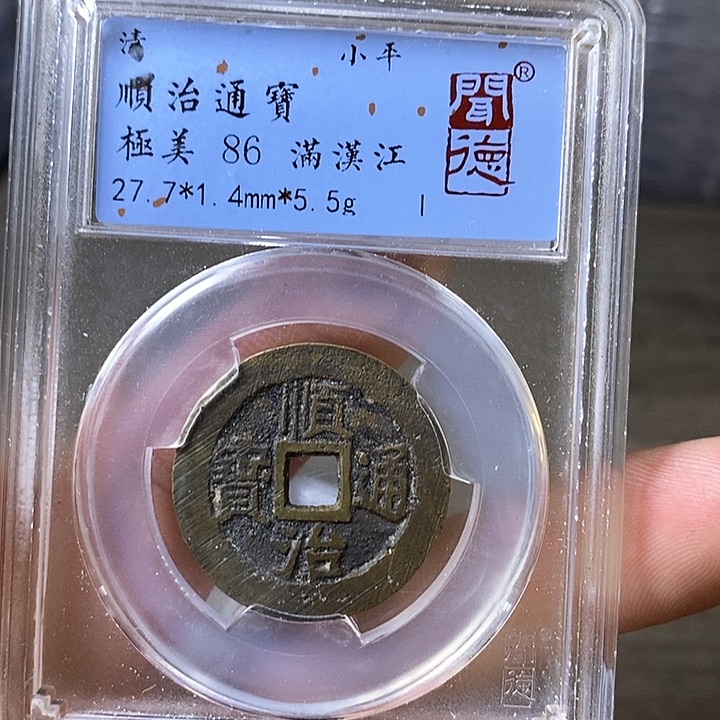 铜闻博文化顺治通宝