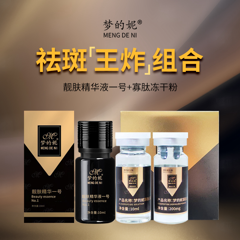 黑色素抑制排色液（脱皮液）原料原液1瓶加强版➕冻干粉1盒