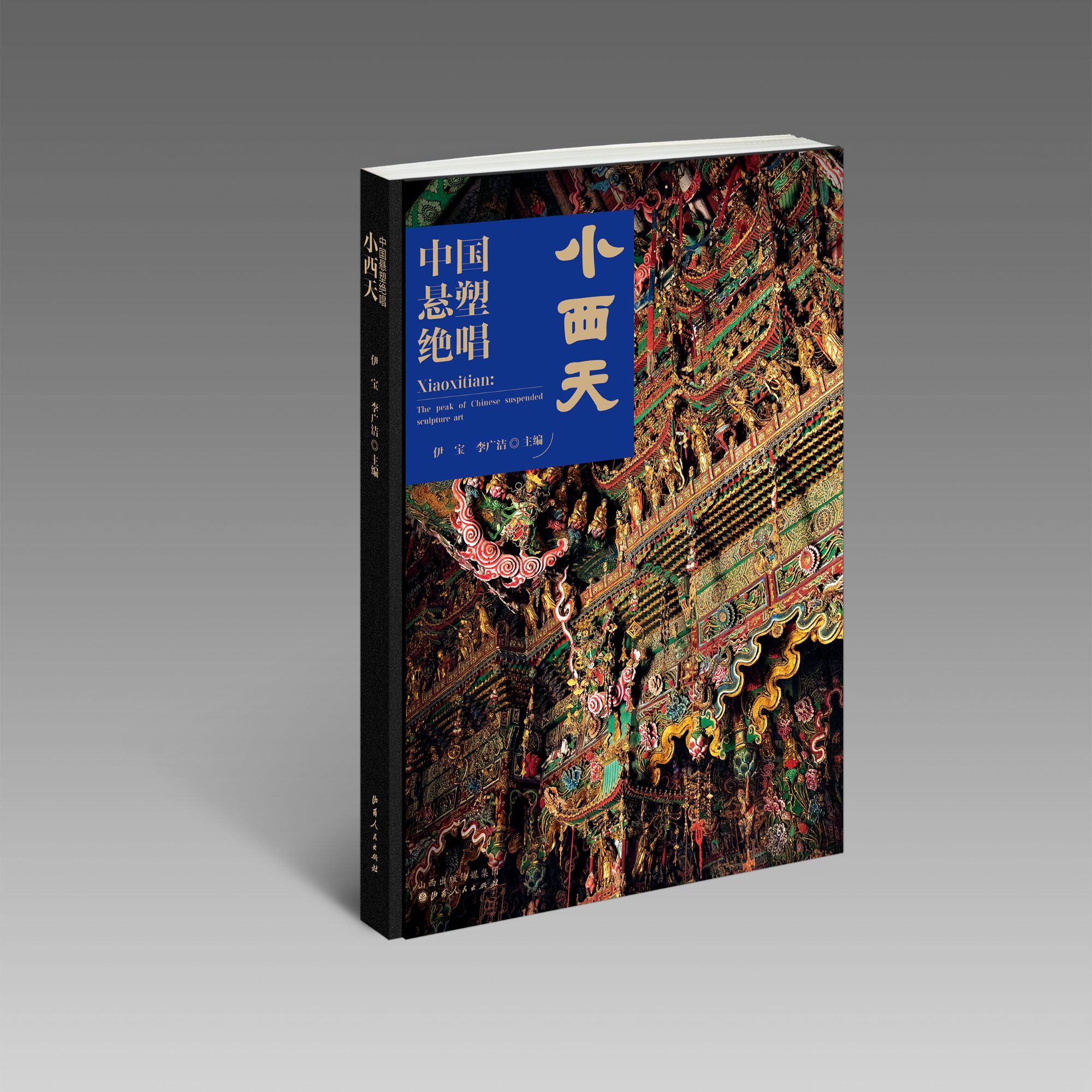 （送冰箱贴）中国悬塑绝唱:小西天