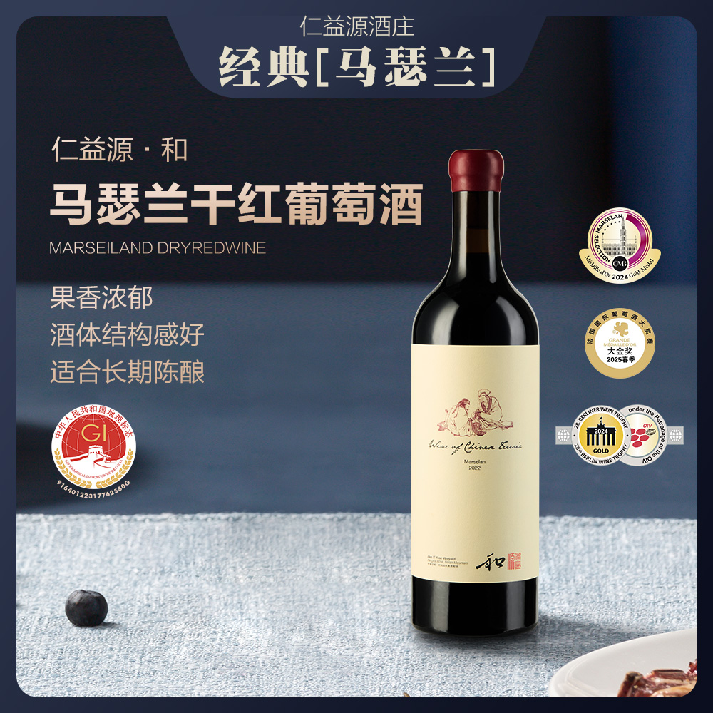 【明星马瑟兰】仁益源酒庄 贺兰山东麓 窖藏经典马瑟兰 红酒 15%vol
